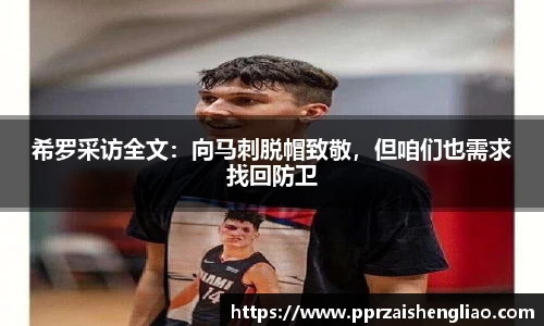 希罗采访全文：向马刺脱帽致敬，但咱们也需求找回防卫