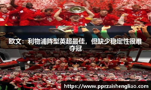 欧文：利物浦阵型英超最佳，但缺少稳定性很难夺冠